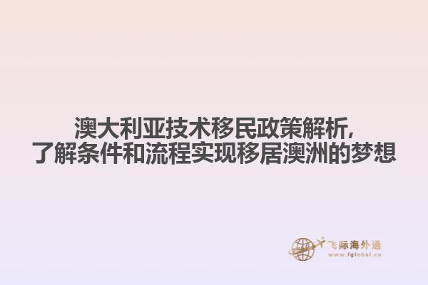 澳大利亚技术移民政策解析,了解条件和流程实现移居澳洲的梦想