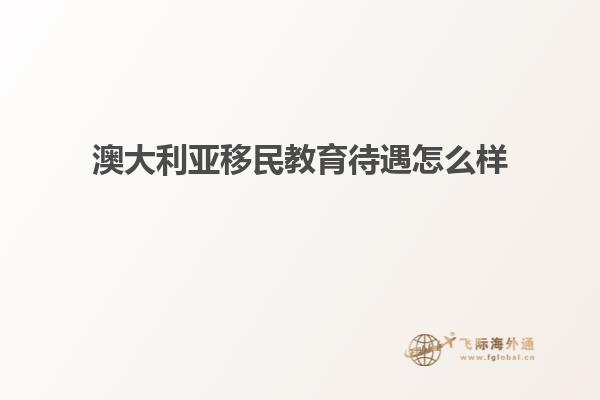澳大利亚移民教育待遇怎么样