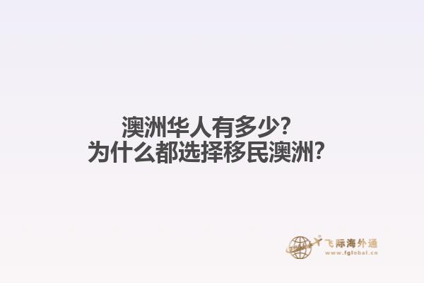澳洲华人有多少？为什么都选择移民澳洲？