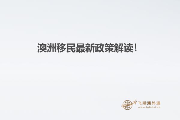 澳洲移民最新政策解读！