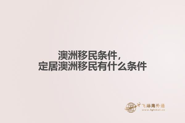 澳洲移民条件，定居澳洲移民有什么条件