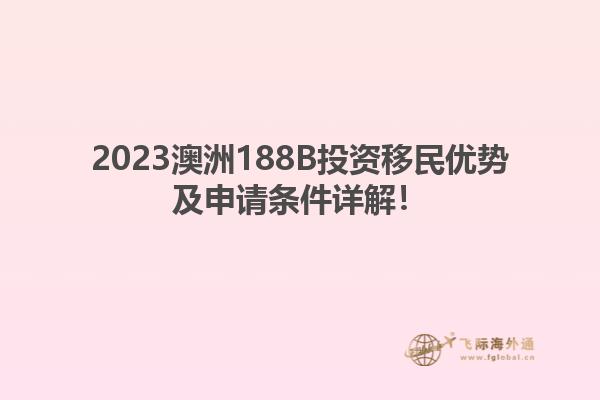 2023澳洲188B投资移民优势及申请条件详解！
