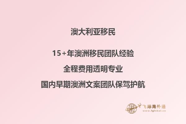 澳洲移民攻略！如何降低自己的移民成本？