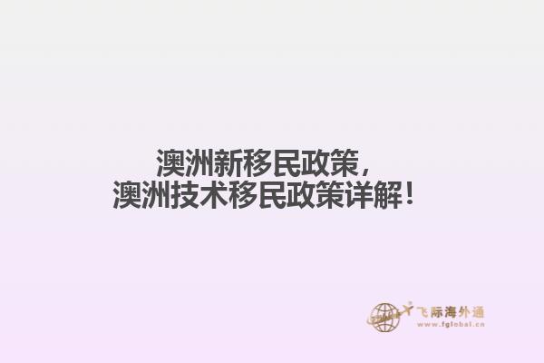 澳洲新移民政策，澳洲技术移民政策详解！