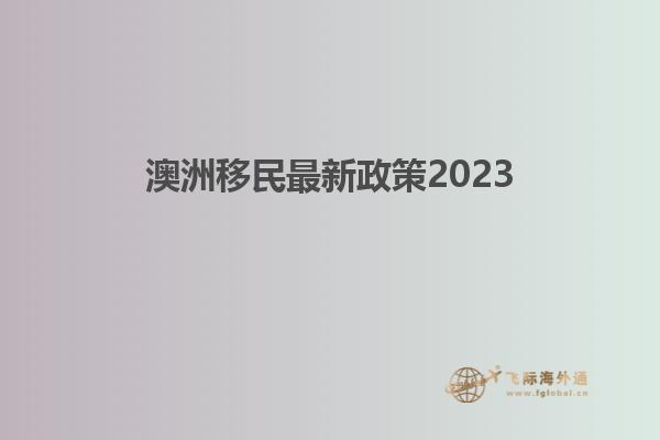 澳洲移民最新政策2023