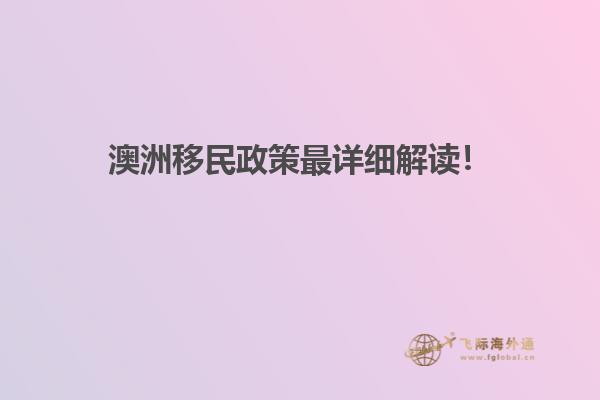 澳洲移民政策最详细解读！