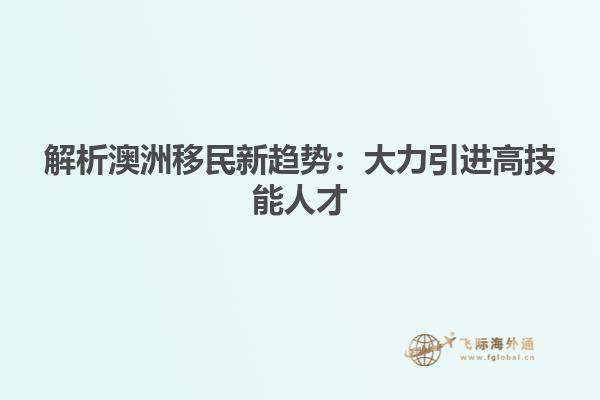 解析澳洲移民新趋势：大力引进高技能人才
