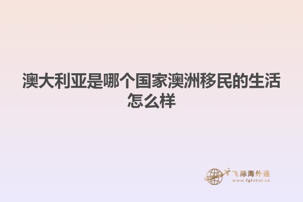 澳大利亚是哪个国家澳洲移民的生活怎么样