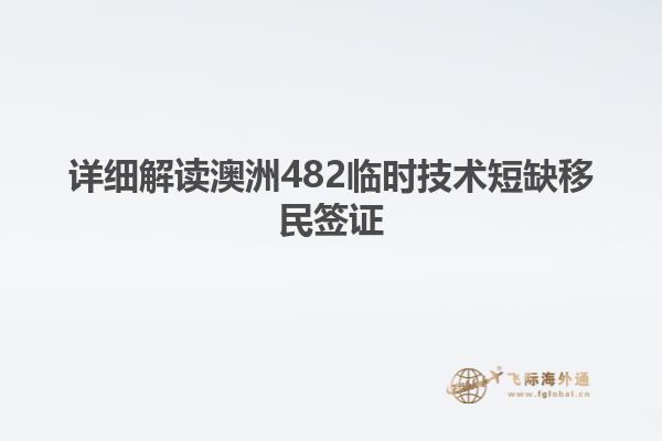 详细解读澳洲482临时技术短缺移民签证