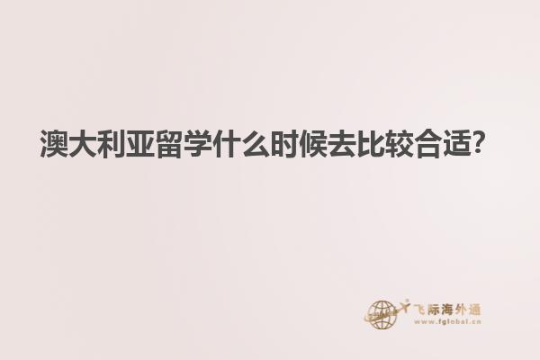 澳大利亚留学什么时候去比较合适？