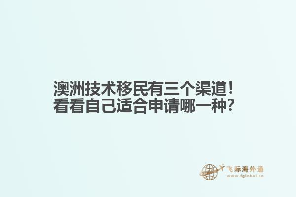 澳洲技术移民有三个渠道！看看自己适合申请哪一种？