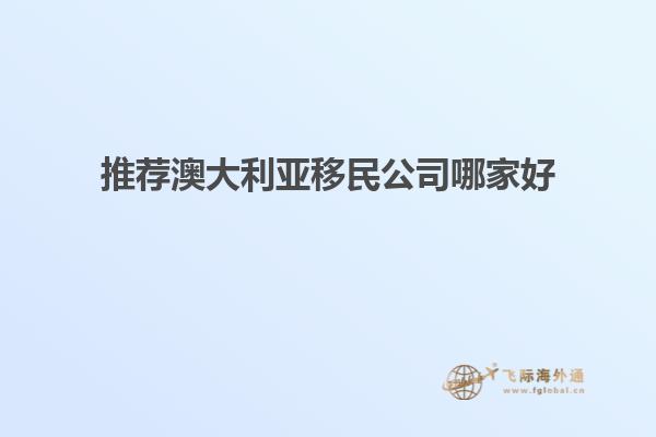 推荐澳大利亚移民公司哪家好
