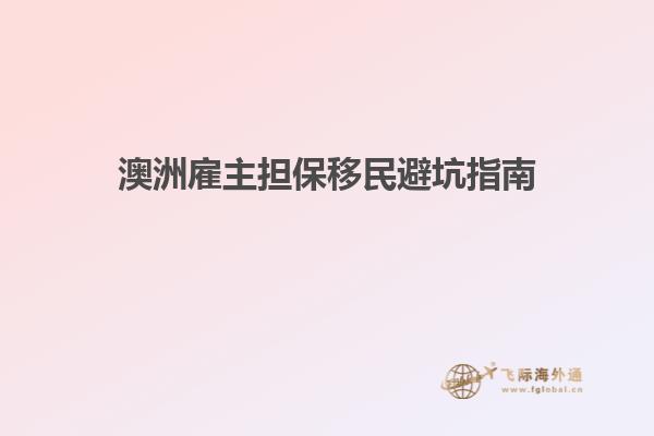 澳洲雇主担保移民避坑指南