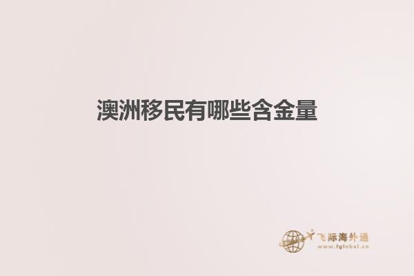 澳洲移民有哪些含金量