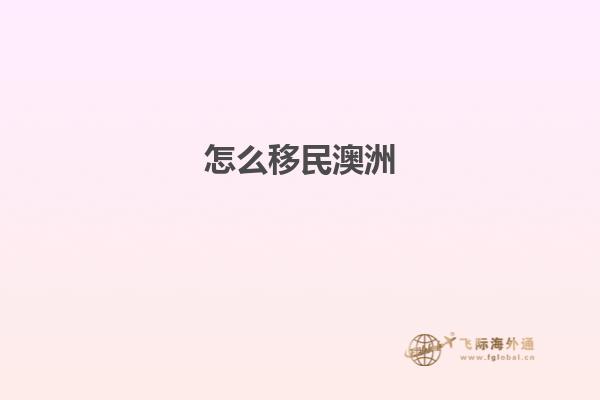 怎么移民澳洲