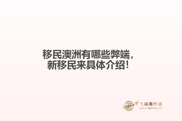 移民澳洲有哪些弊端，新移民来具体介绍！