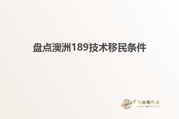盘点澳洲189技术移民条件