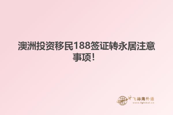 澳洲投资移民188签证转永居注意事项！