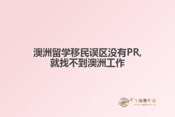 澳洲留学移民误区没有PR,就找不到澳洲工作
