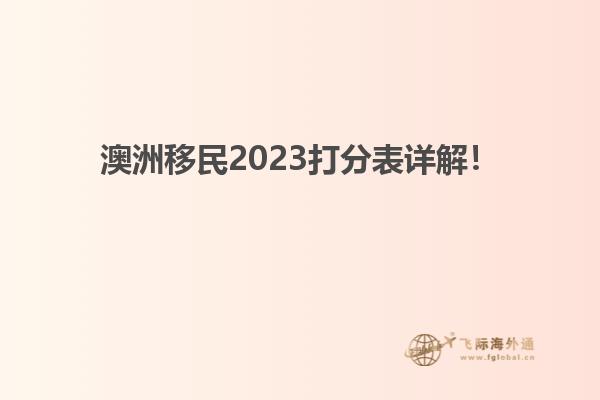 澳洲移民2023打分表详解！