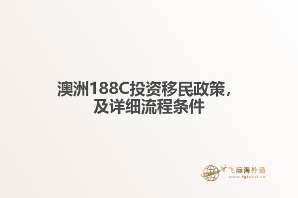 澳洲188C投资移民政策，及详细流程条件