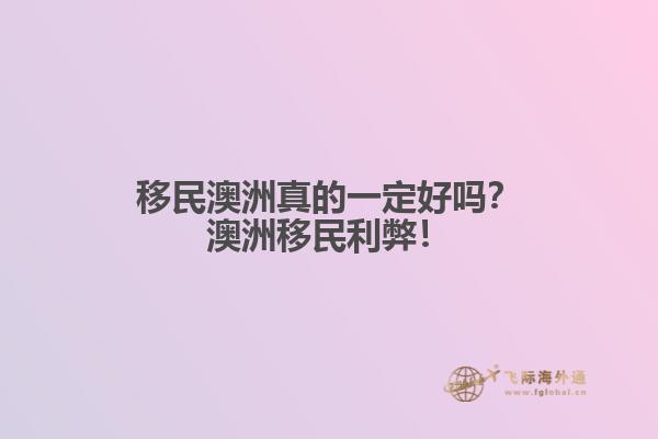 移民澳洲真的一定好吗？澳洲移民利弊！