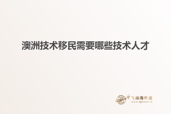 澳洲技术移民需要哪些技术人才