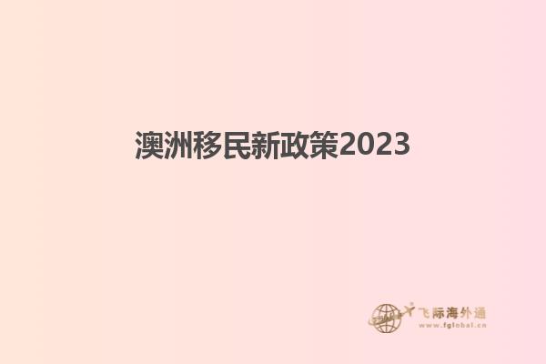 澳洲移民新政策2023