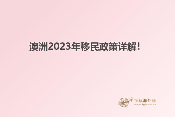 澳洲2023年移民政策详解！
