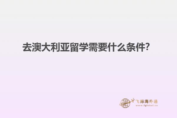 去澳大利亚留学需要什么条件？