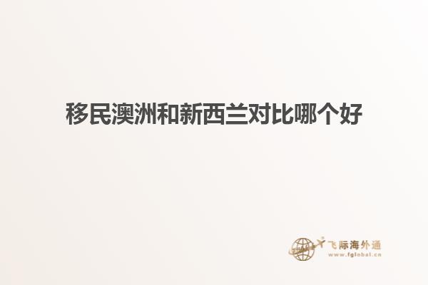 移民澳洲和新西兰对比哪个好