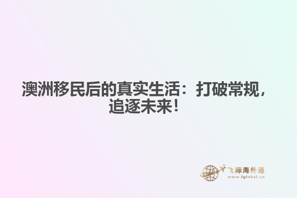 澳洲移民后的真实生活：打破常规，追逐未来！