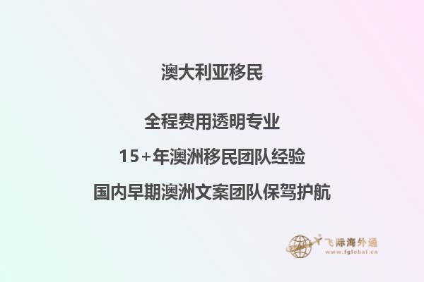 澳洲移民后的真实生活：打破常规，追逐未来！