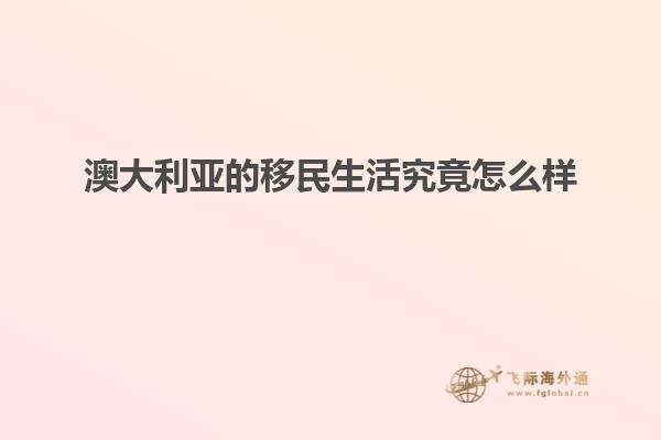 澳大利亚的移民生活究竟怎么样