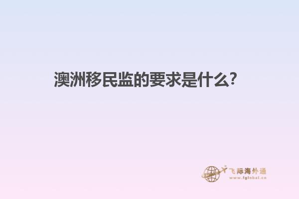澳洲移民监的要求是什么？