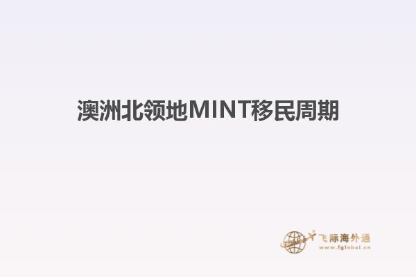澳洲北领地MINT移民周期
