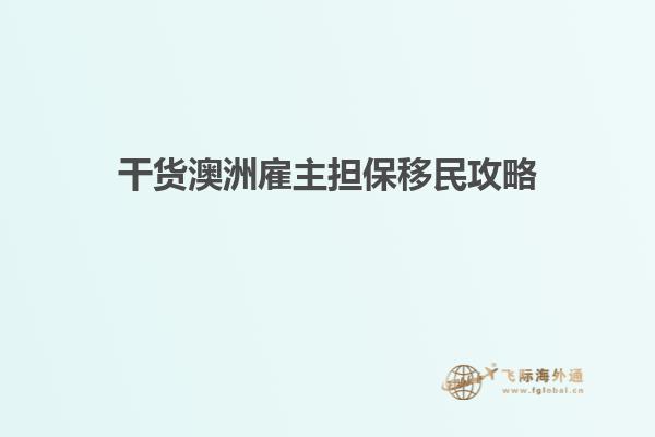干货澳洲雇主担保移民攻略