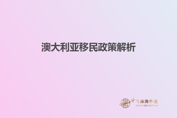 澳大利亚移民政策解析