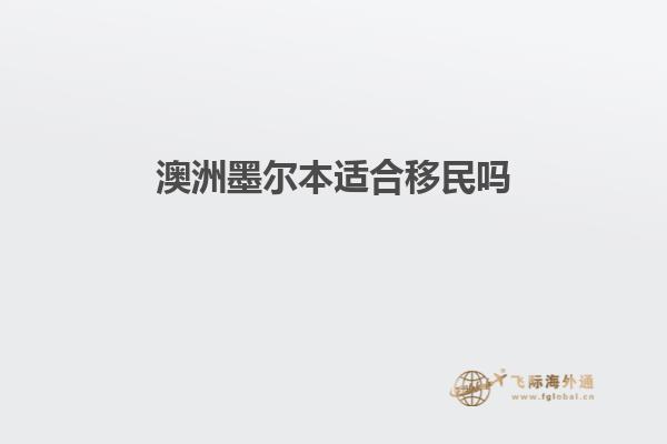 澳洲墨尔本适合移民吗