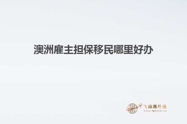 澳洲雇主担保移民哪里好办
