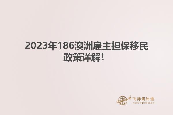 2023年186澳洲雇主担保移民政策详解！