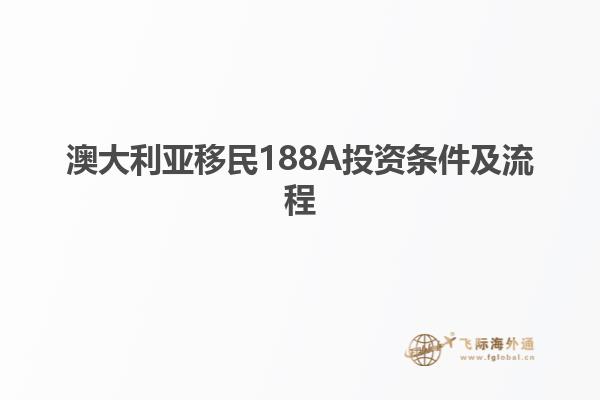 澳大利亚移民188A投资条件及流程