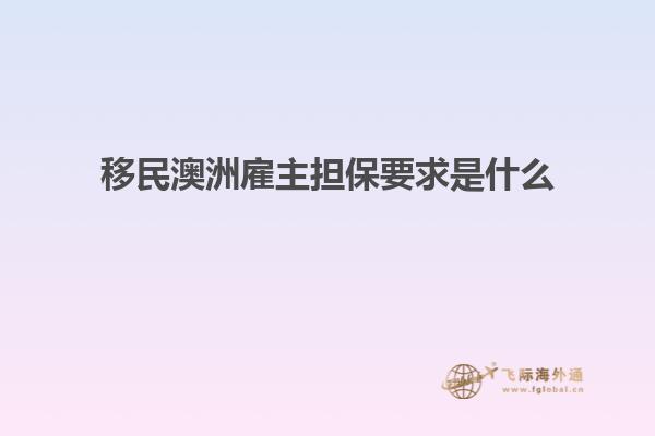 移民澳洲雇主担保要求是什么