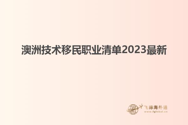 澳洲技术移民职业清单2023最新