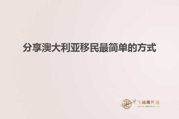 分享澳大利亚移民最简单的方式