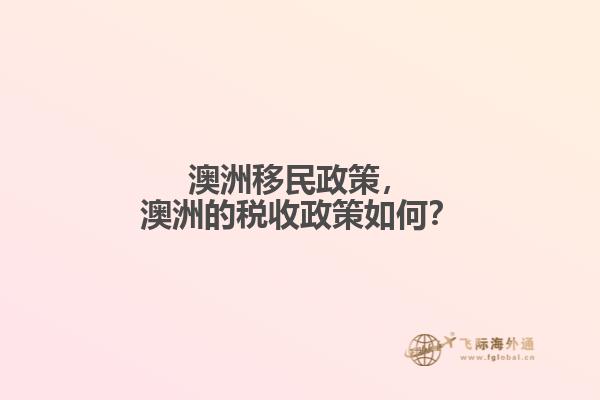 澳洲移民政策，澳洲的税收政策如何？