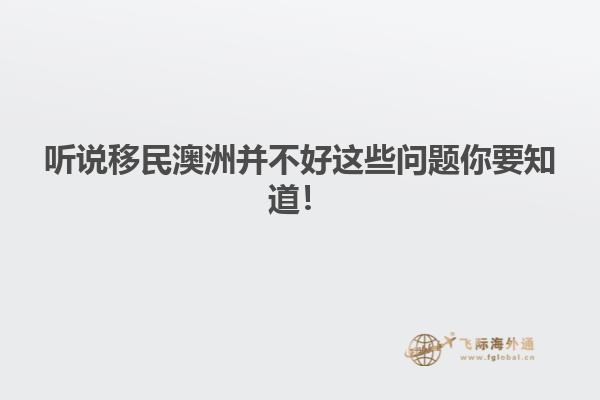 听说移民澳洲并不好这些问题你要知道！