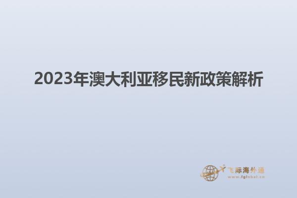2023年澳大利亚移民新政策解析