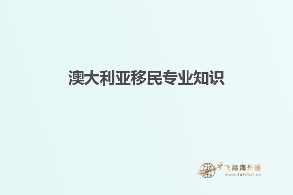 澳大利亚移民专业知识