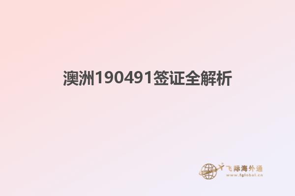 澳洲190491签证全解析